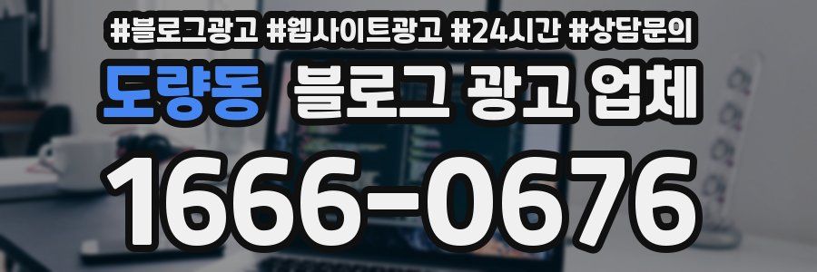 도량동 블로그 광고 업체