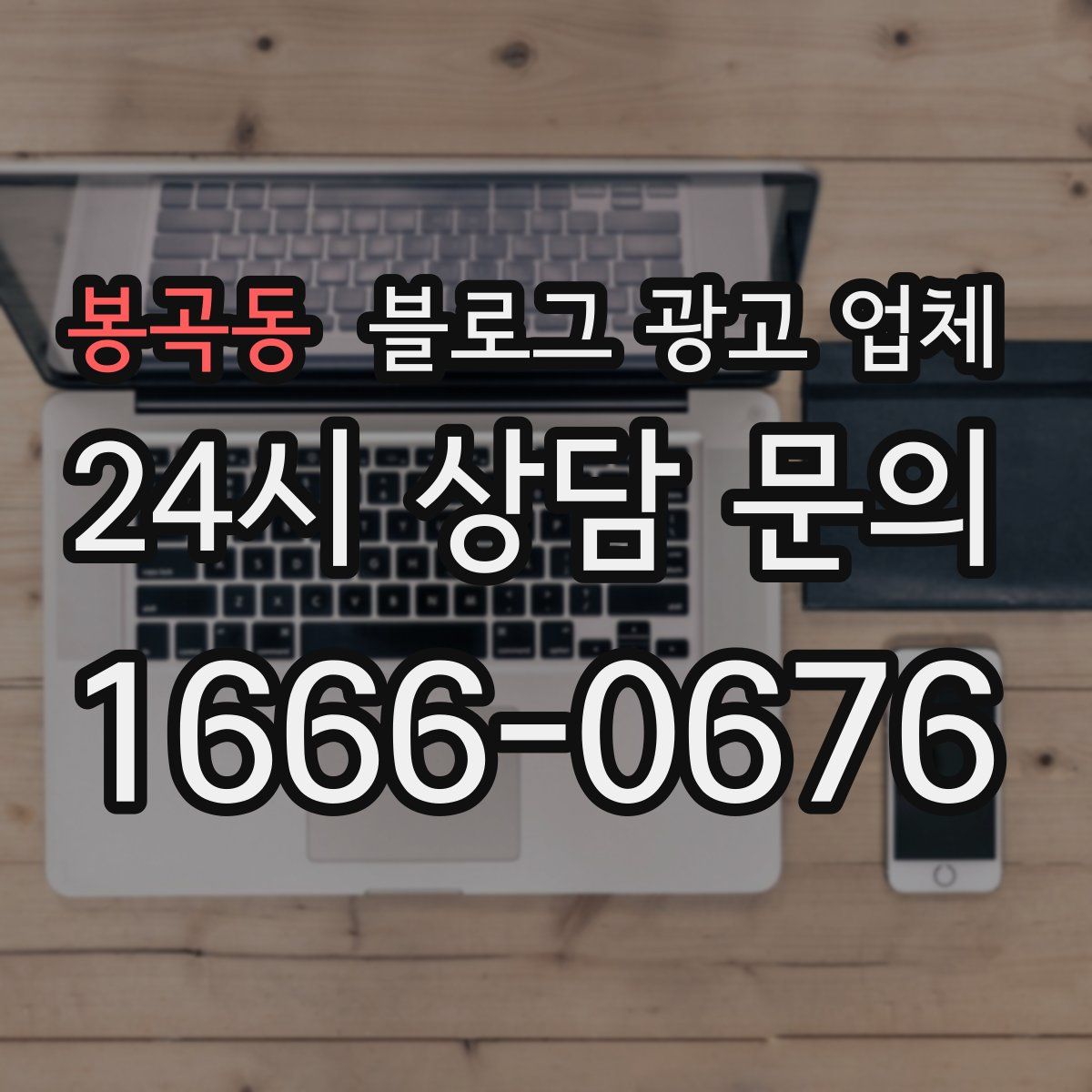 봉곡동 블로그 광고 업체