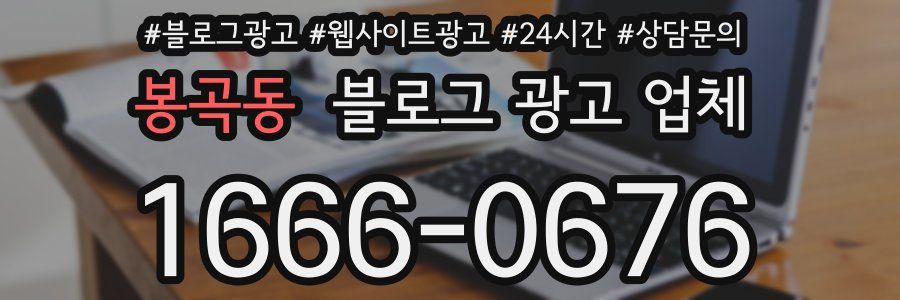 봉곡동 블로그 광고 업체
