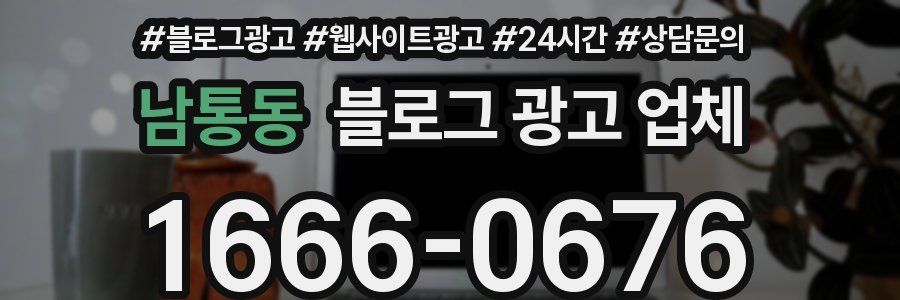 남통동 블로그 광고 업체