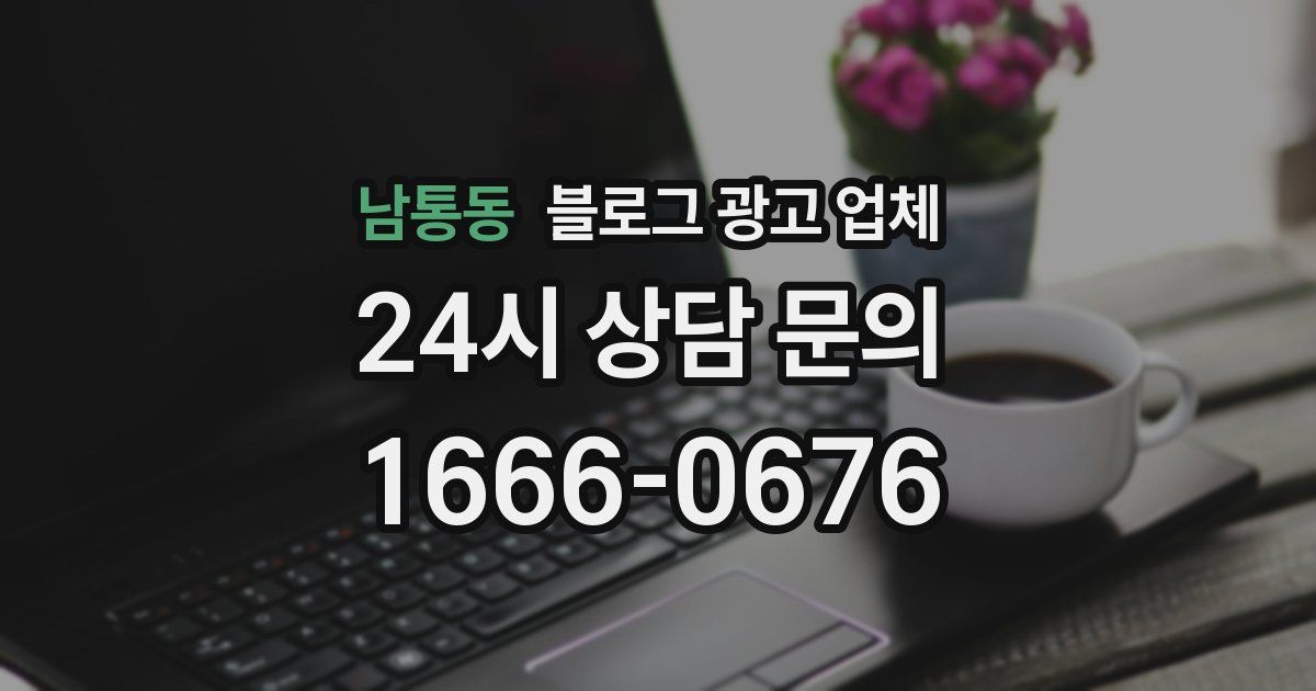 남통동 블로그 광고 업체