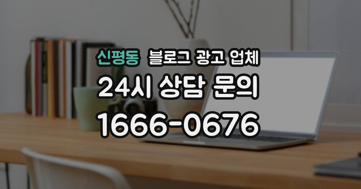 신평동 블로그 광고 업체