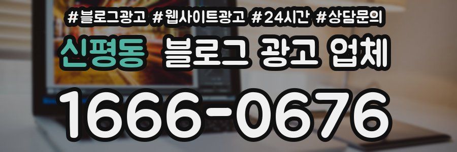 신평동 블로그 광고 업체