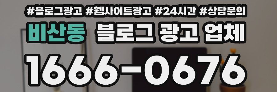 비산동 블로그 광고 업체