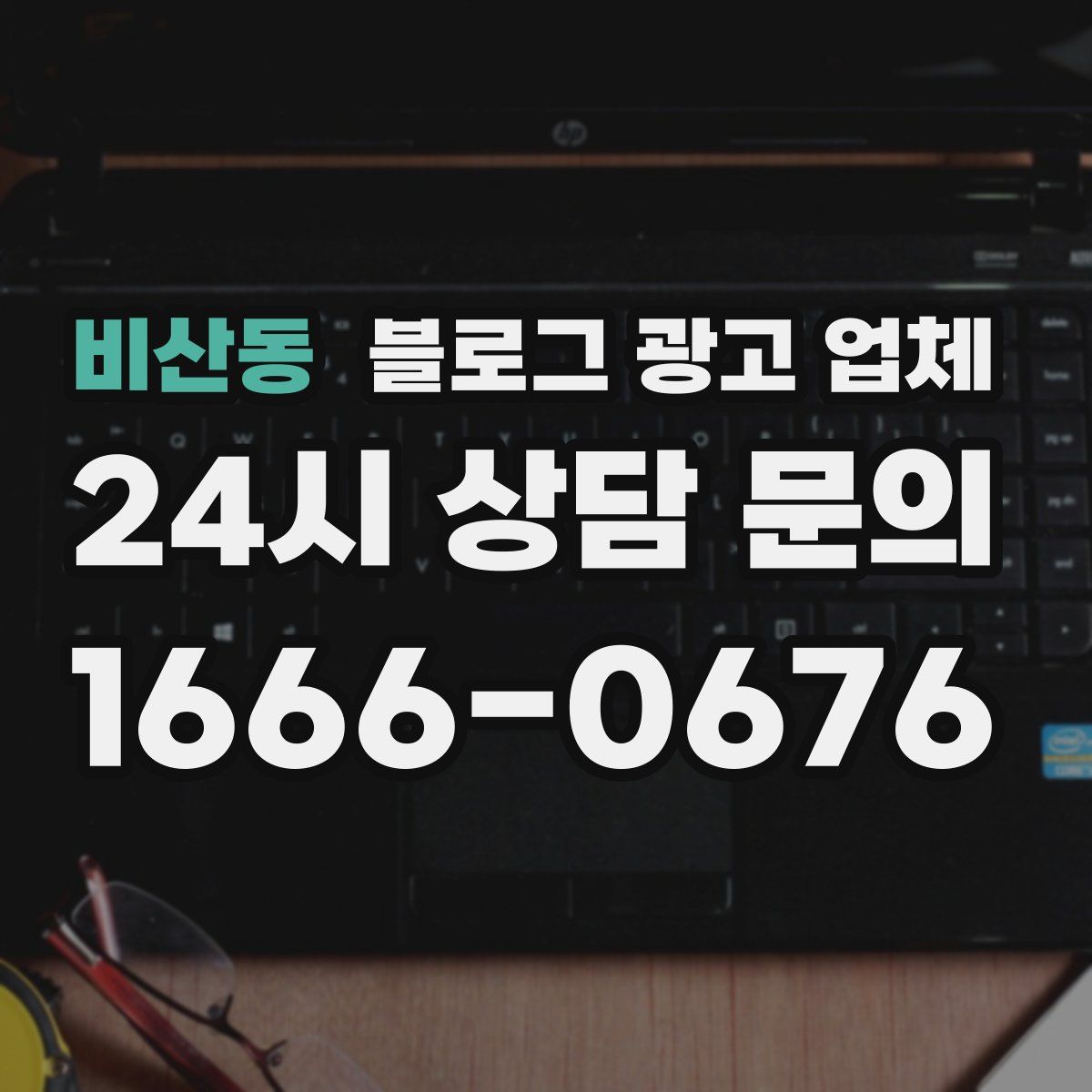 비산동 블로그 광고 업체