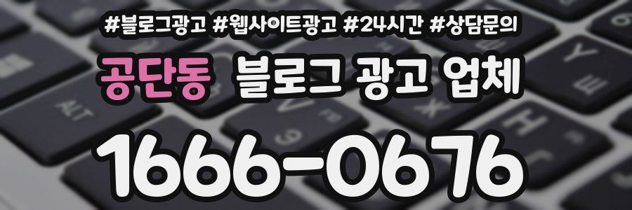 공단동 블로그 광고 업체
