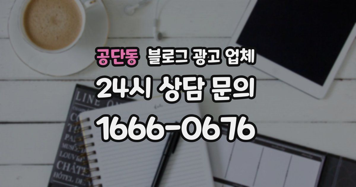 공단동 블로그 광고 업체