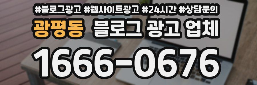 광평동 블로그 광고 업체
