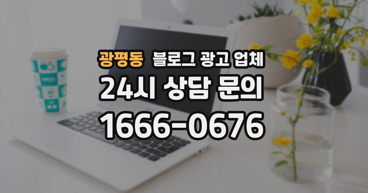 광평동 블로그 광고 업체