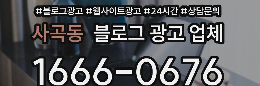 사곡동 블로그 광고 업체