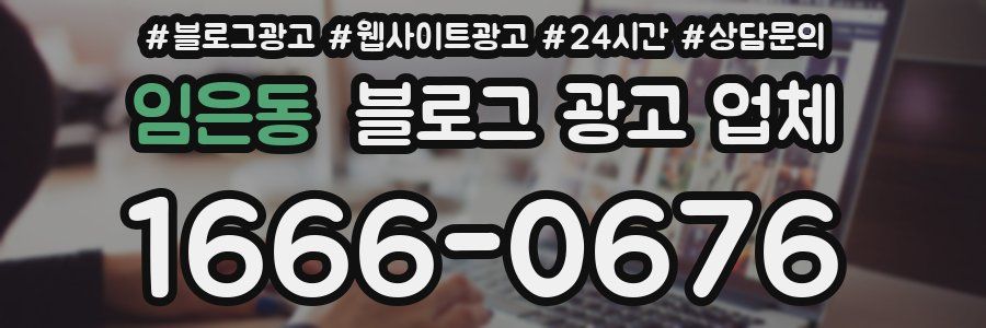 임은동 블로그 광고 업체