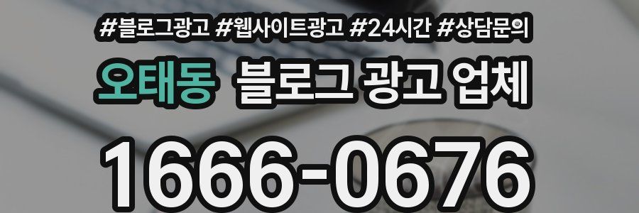 오태동 블로그 광고 업체