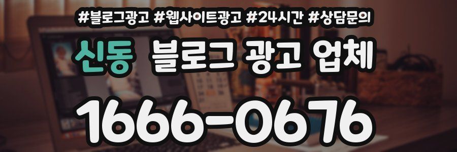 신동 블로그 광고 업체