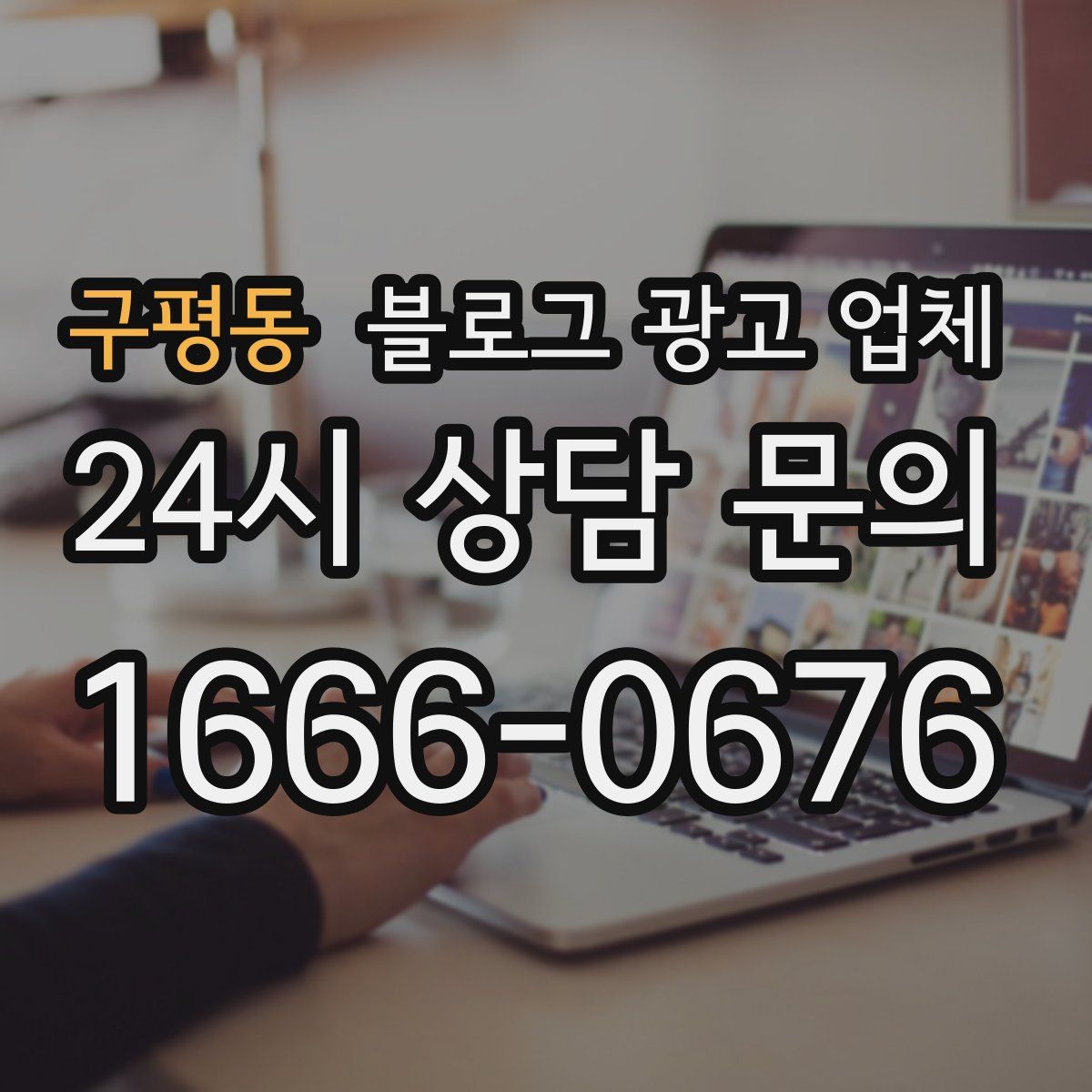구평동 블로그 광고 업체