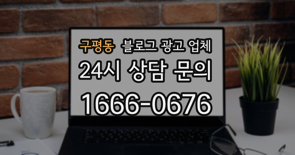 구평동 블로그 광고 업체
