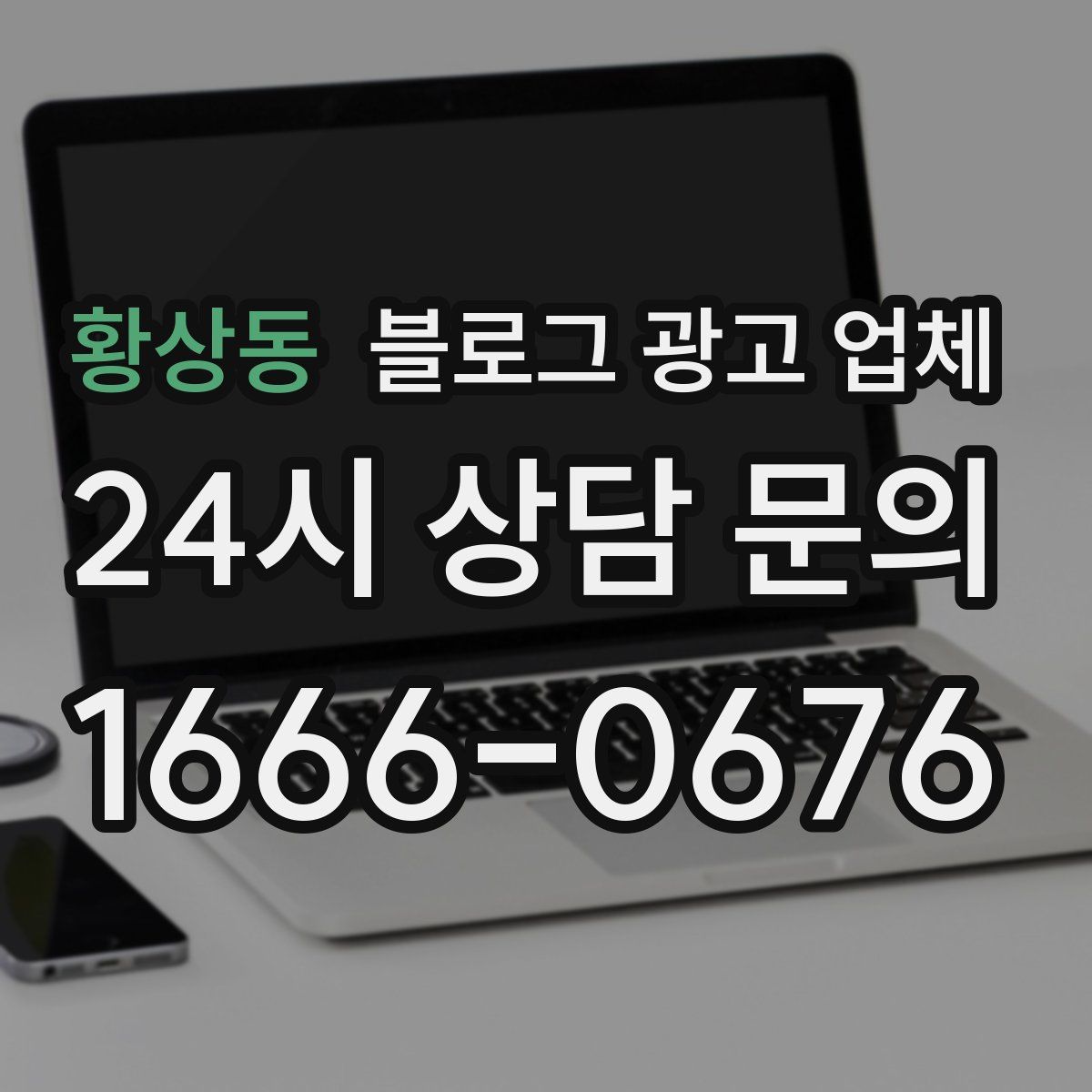황상동 블로그 광고 업체