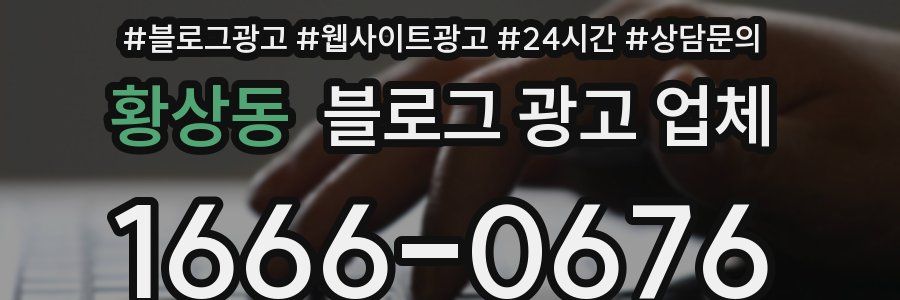황상동 블로그 광고 업체