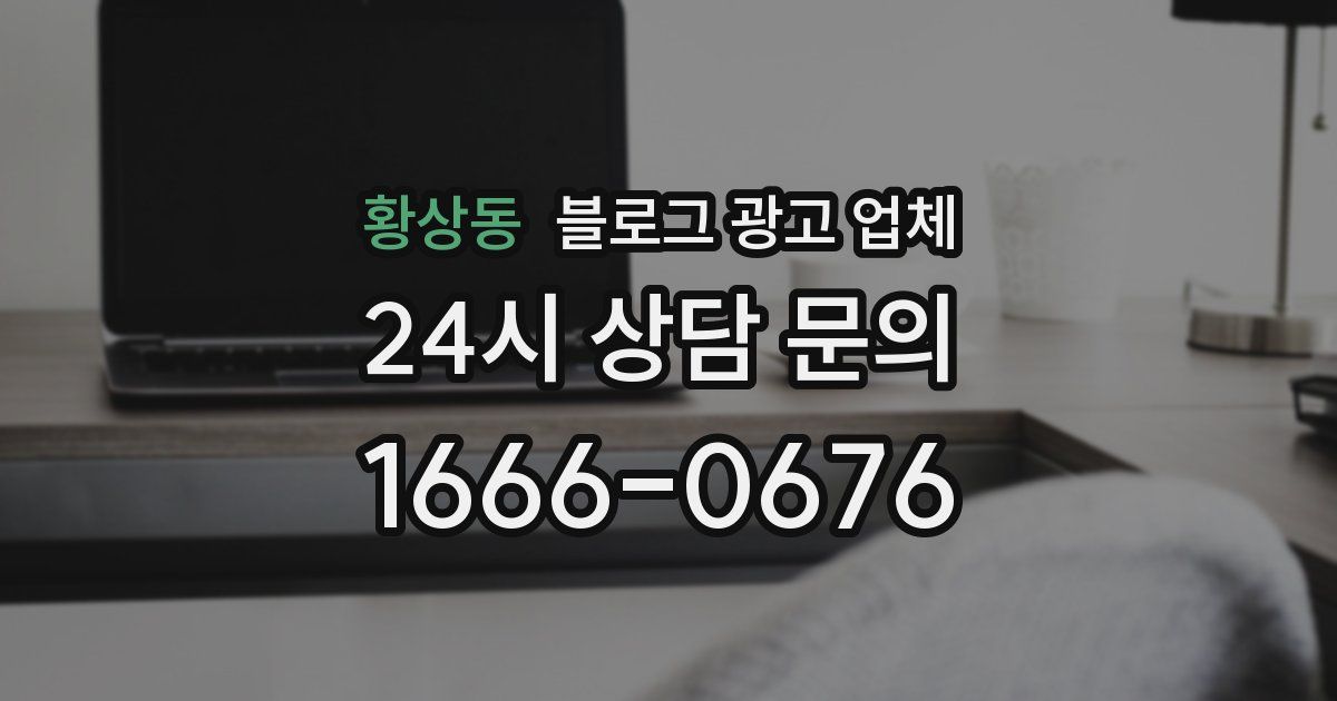 황상동 블로그 광고 업체