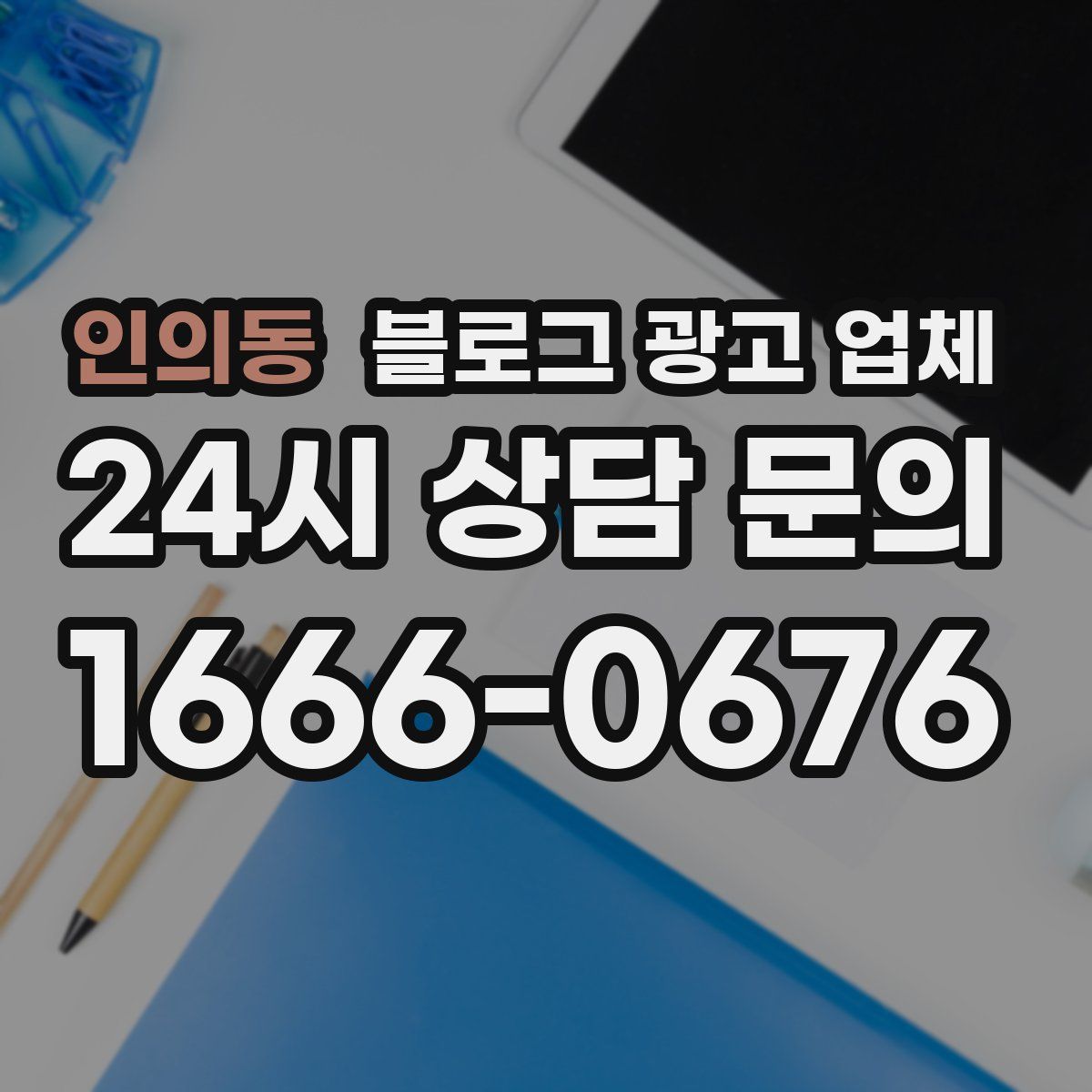 인의동 블로그 광고 업체