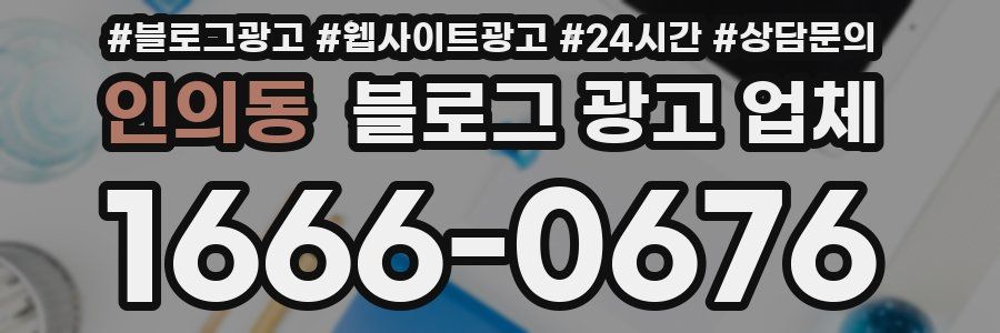 인의동 블로그 광고 업체