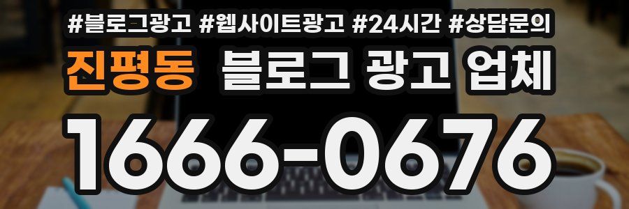 진평동 블로그 광고 업체