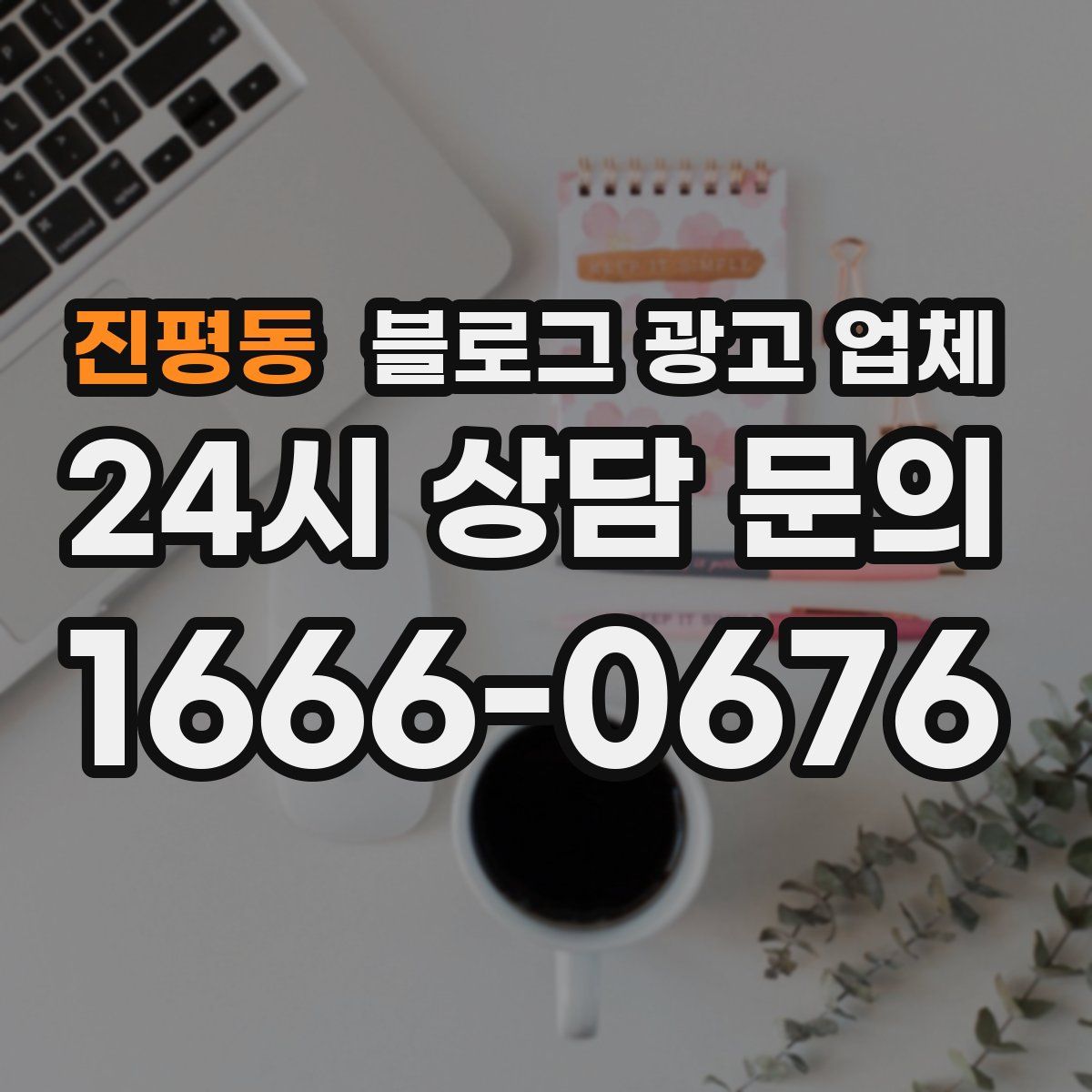 진평동 블로그 광고 업체