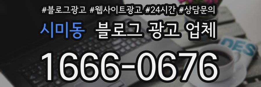 시미동 블로그 광고 업체
