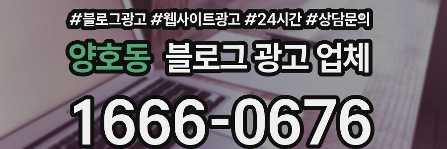 양호동 블로그 광고 업체