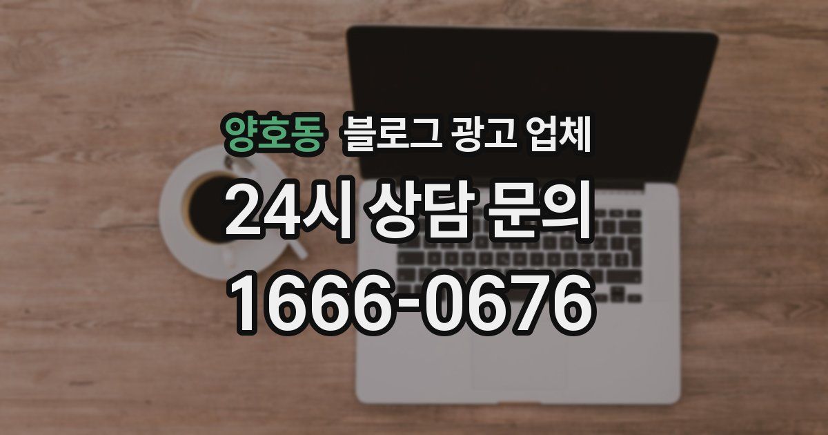 양호동 블로그 광고 업체