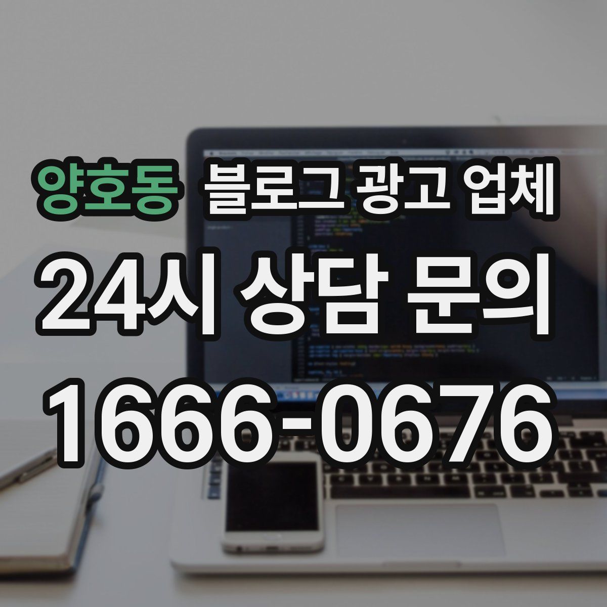 양호동 블로그 광고 업체