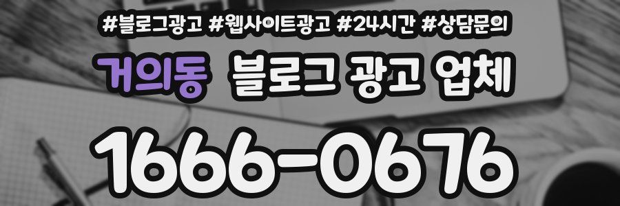 거의동 블로그 광고 업체