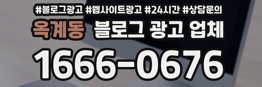 옥계동 블로그 광고 업체