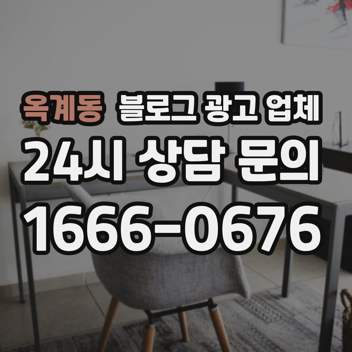옥계동 블로그 광고 업체