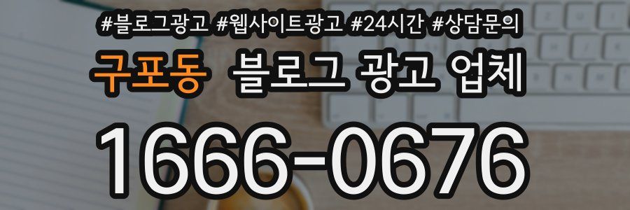 구포동 블로그 광고 업체