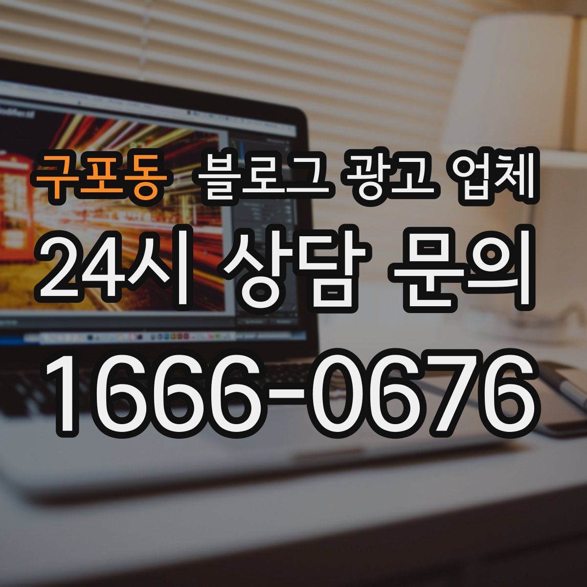 구포동 블로그 광고 업체