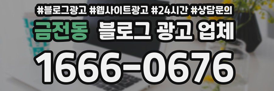 금전동 블로그 광고 업체