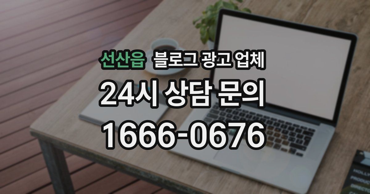선산읍 블로그 광고 업체