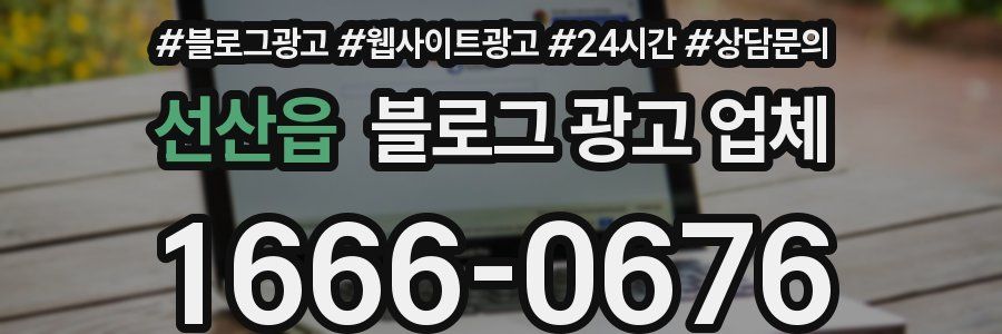 선산읍 블로그 광고 업체