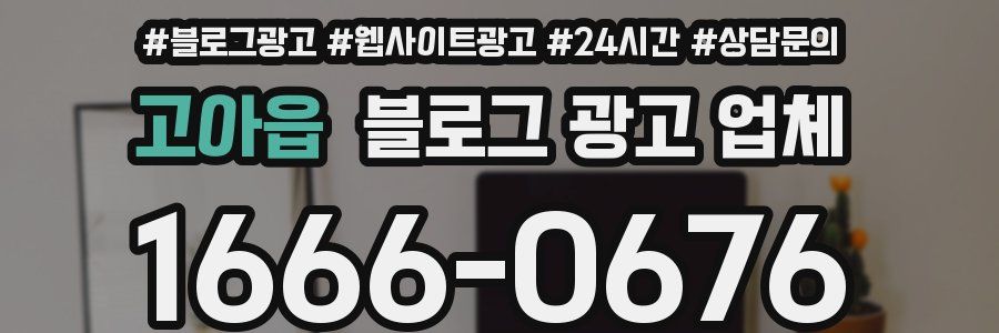 고아읍 블로그 광고 업체