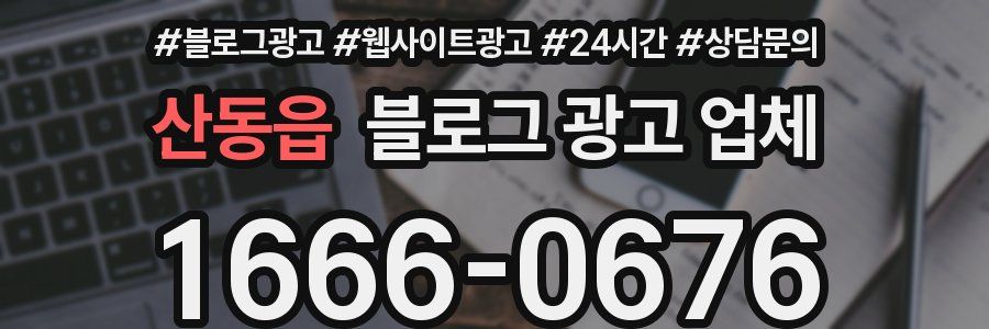 산동읍 블로그 광고 업체
