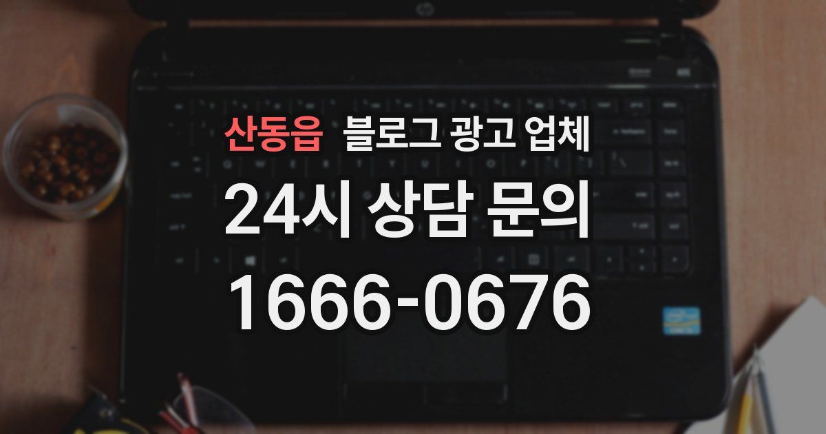 산동읍 블로그 광고 업체