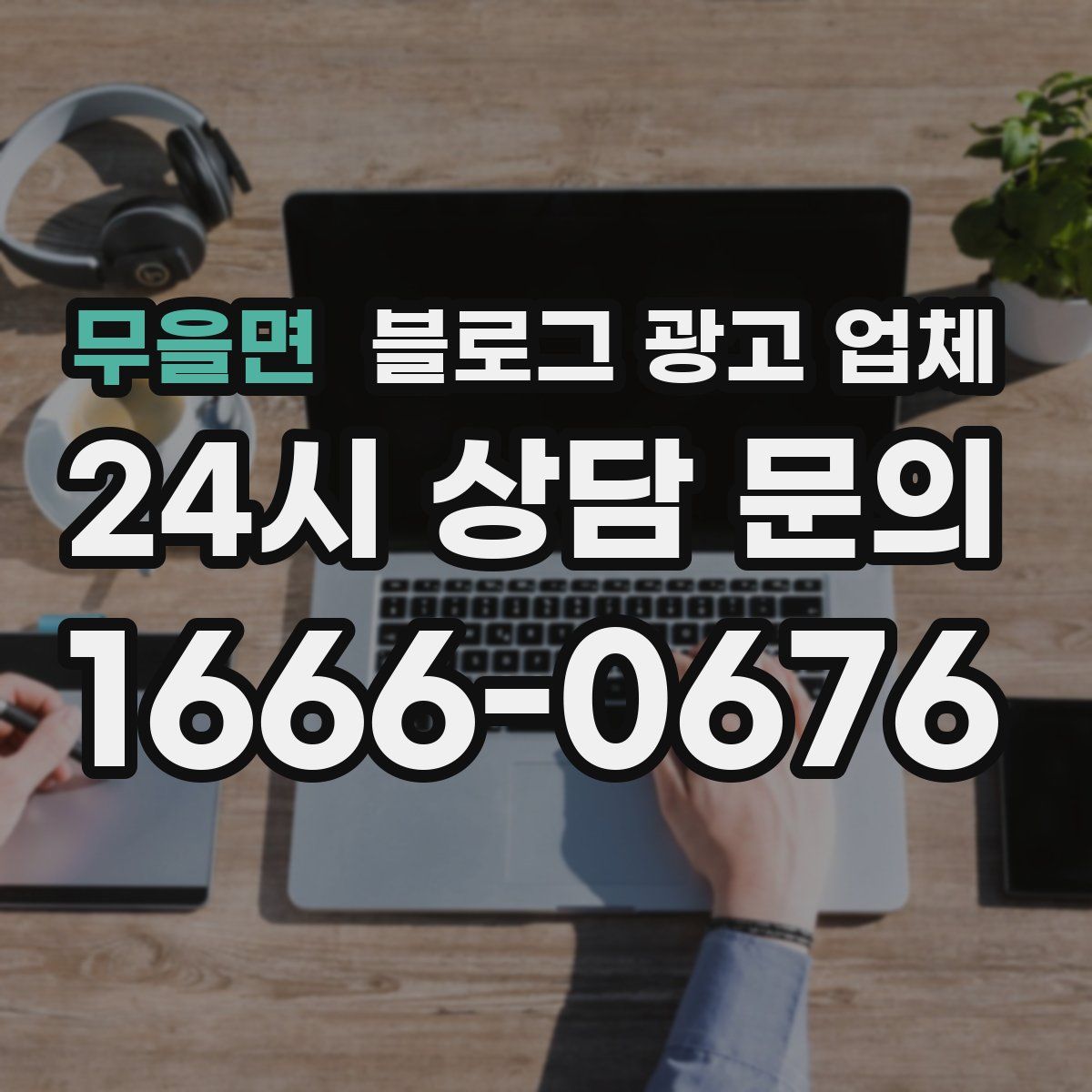 무을면 블로그 광고 업체