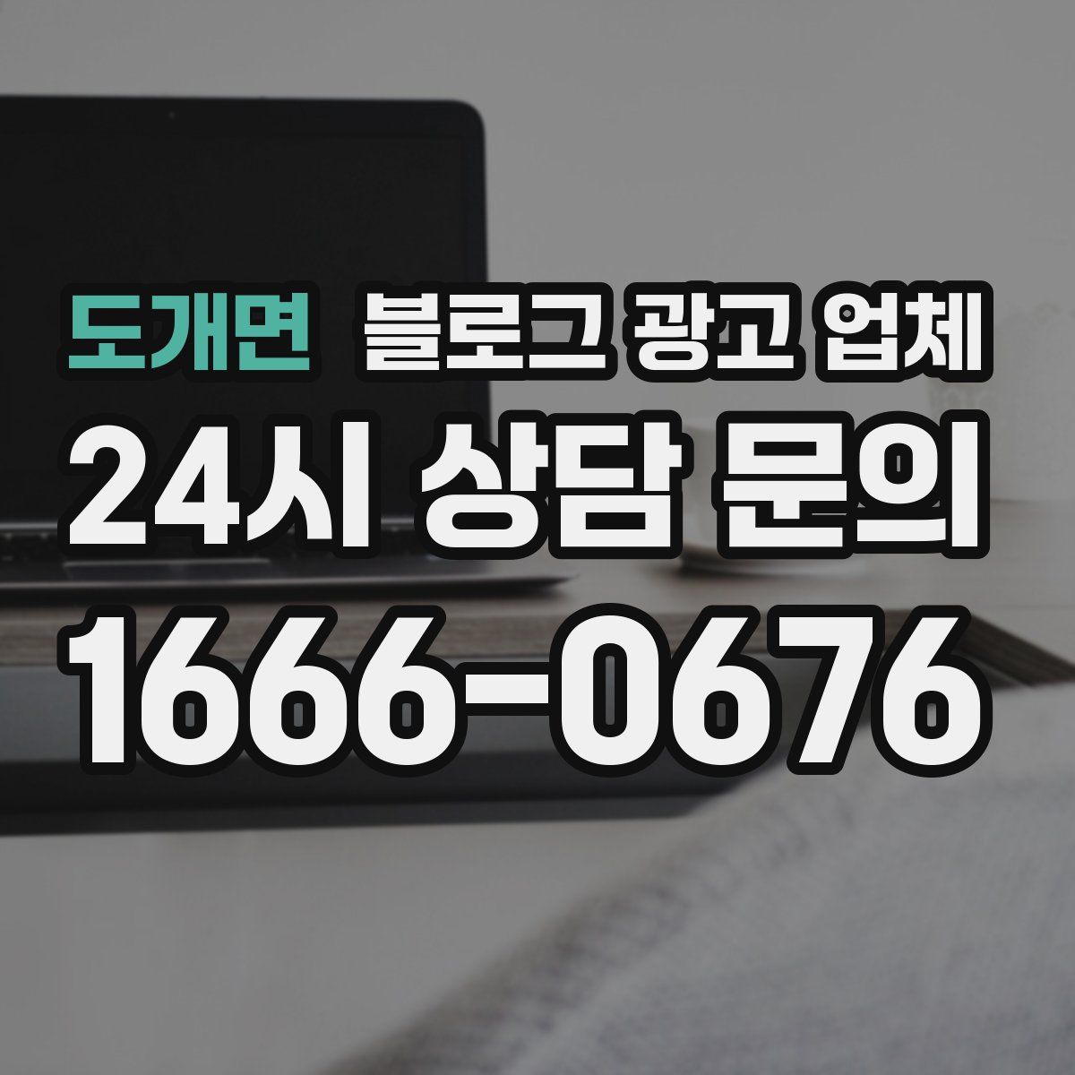 도개면 블로그 광고 업체