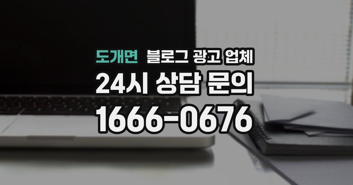 도개면 블로그 광고 업체