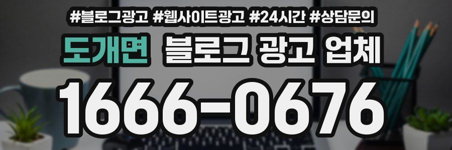 도개면 블로그 광고 업체