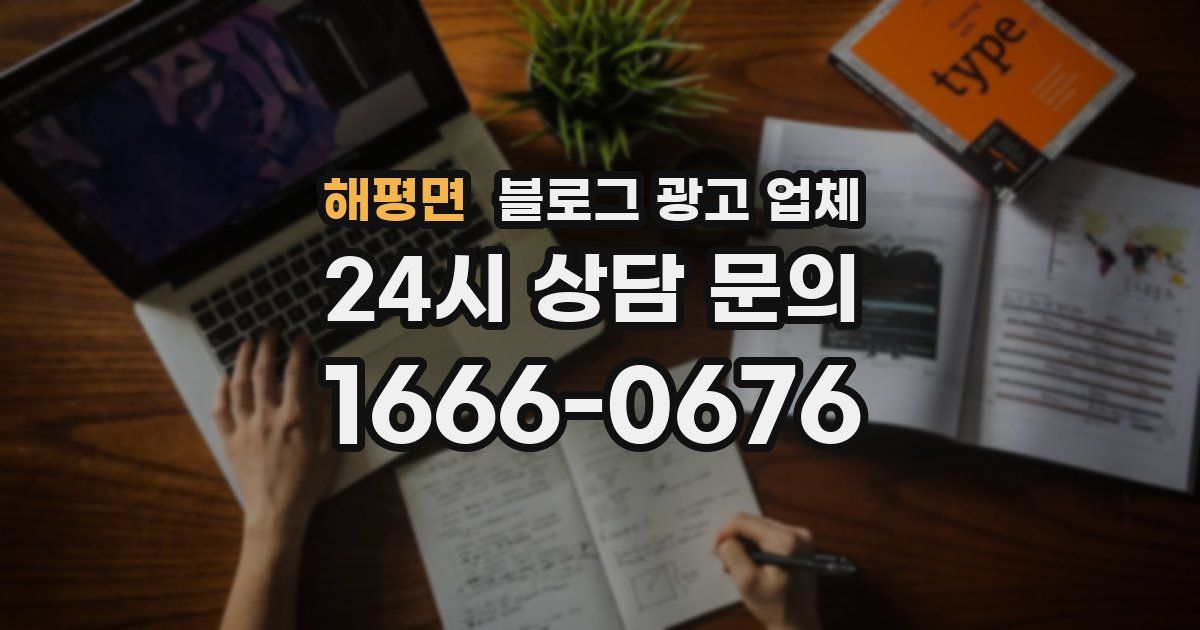 해평면 블로그 광고 업체
