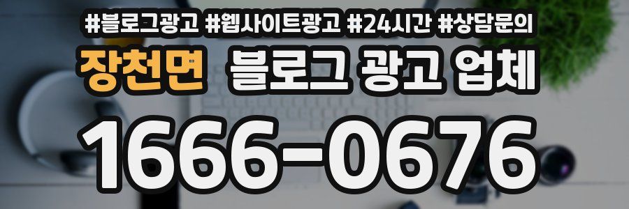 장천면 블로그 광고 업체