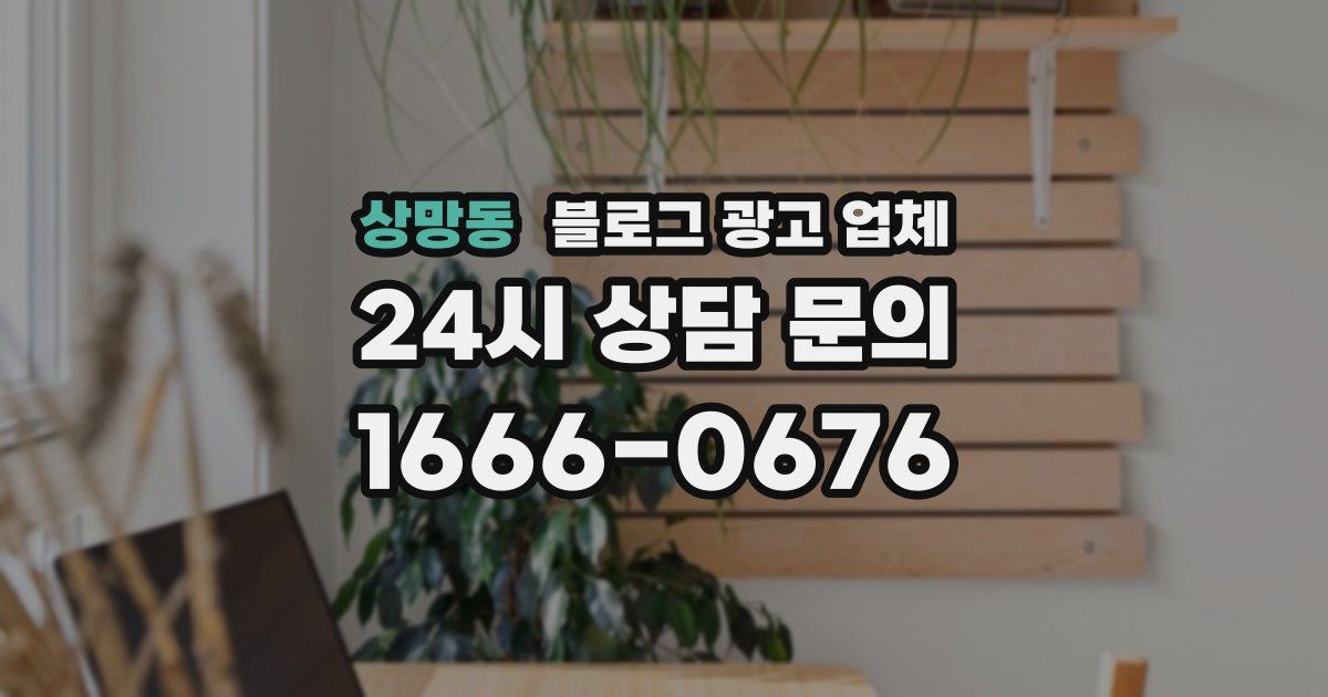 상망동 블로그 광고 업체