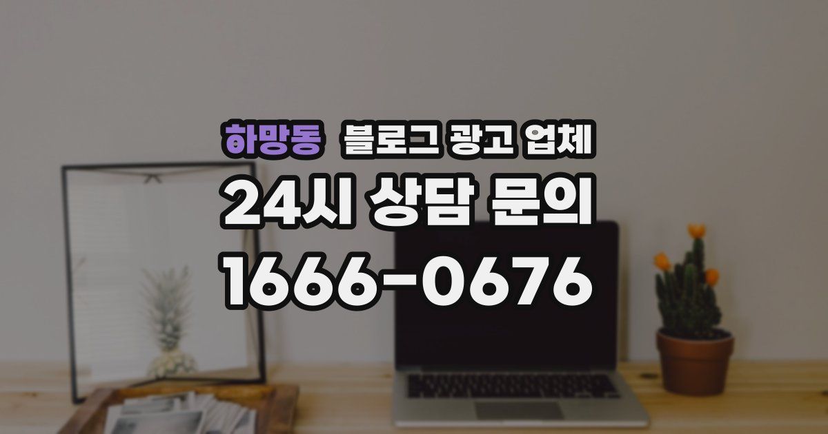 하망동 블로그 광고 업체