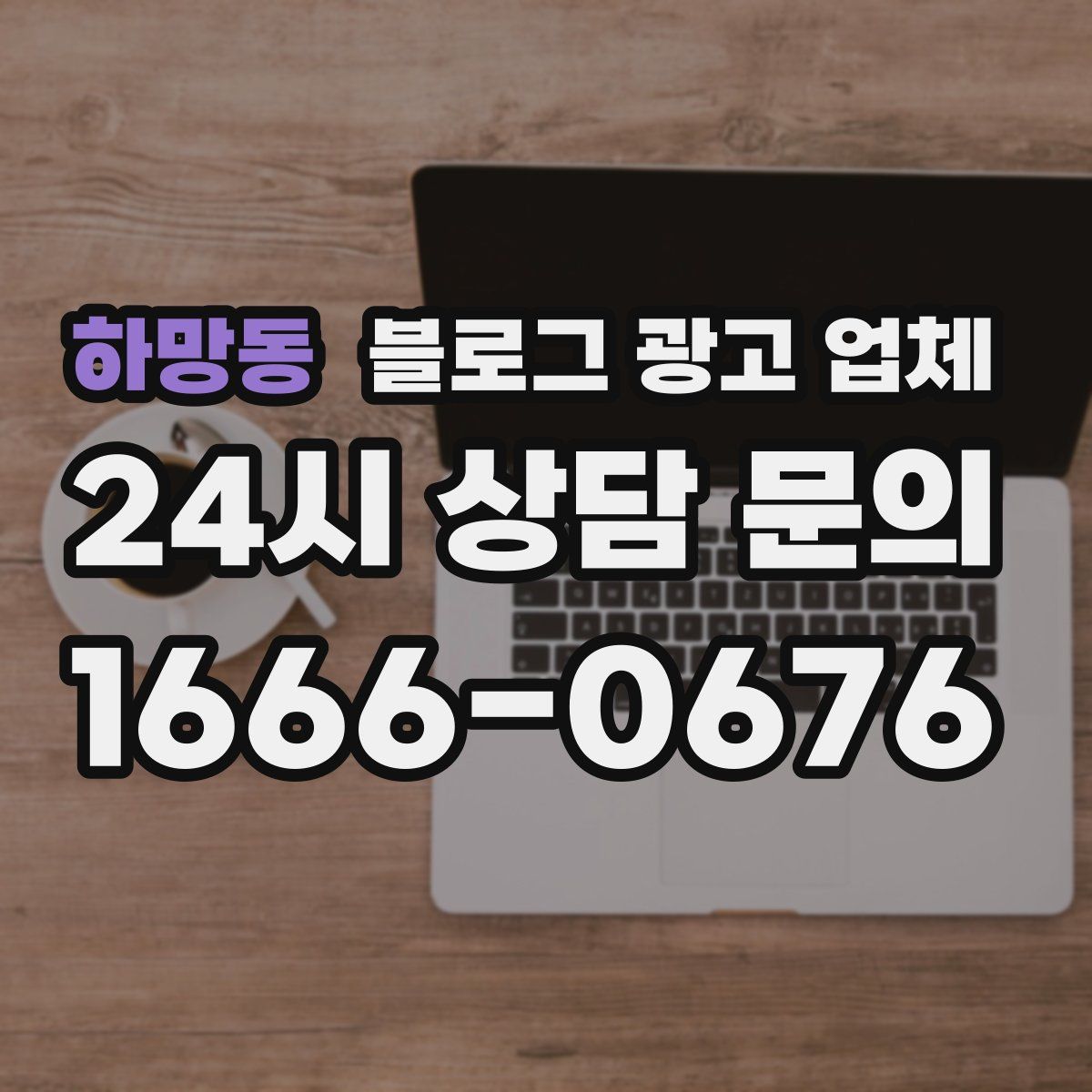 하망동 블로그 광고 업체